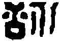 詠,徐詠之印 ,書法字典